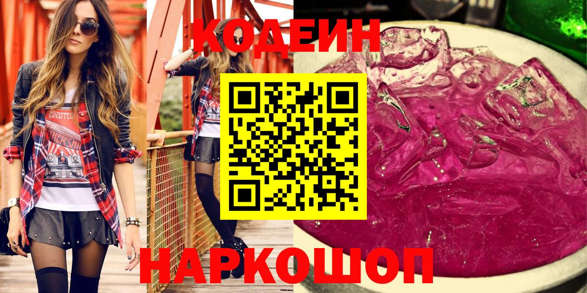 Кодеин Purple Drank Киржач